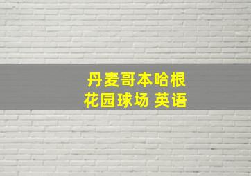 丹麦哥本哈根花园球场 英语